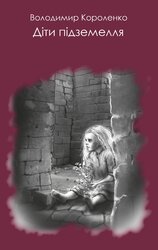 Діти підземелля - фото обкладинки книги
