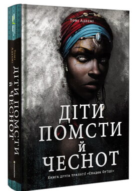 Діти помсти й чеснот - фото книги