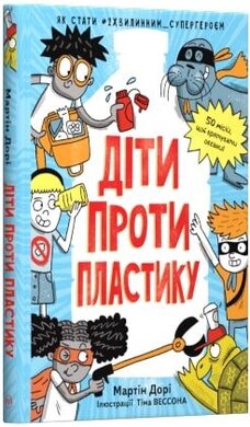 Діти проти пластику - фото книги
