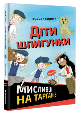 Діти шпигунки. Мисливці на тарганів - фото книги
