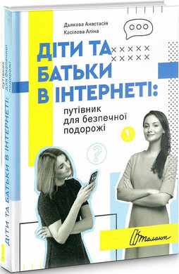 Діти та батьки в інтернеті: путівник для безпечної подорожі - фото книги