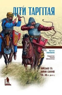 Діти Таргітая: Військо і війни скіфів - фото книги