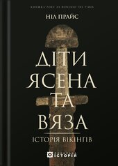 Діти Ясена та В’яза. Історія вікінгів - фото обкладинки книги