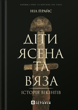 Діти Ясена та В’яза. Історія вікінгів - фото книги
