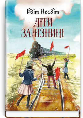Діти залізниці (Скарби: молодіжна серія) - фото книги