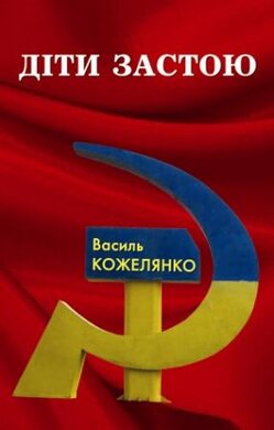 Діти застою - фото книги