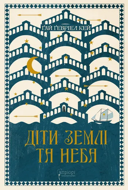 Діти землі та неба - фото книги