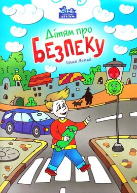 Дітям про безпеку - фото книги