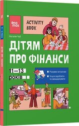 Дітям про фінанси. Activity Book. 11–13 років - фото обкладинки книги