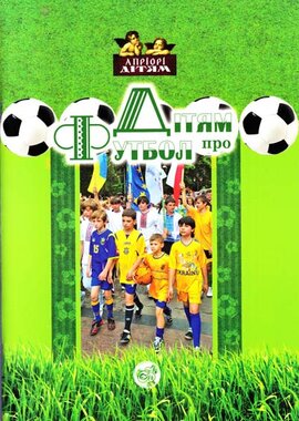 Дітям про Футбол - фото книги
