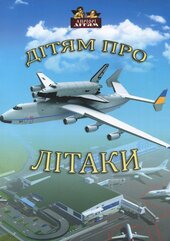 Дітям про літаки - фото обкладинки книги