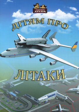 Дітям про літаки - фото книги