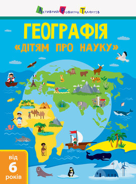 Дітям про науку. Географія - фото книги