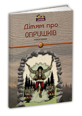 Дітям про опришків - фото книги