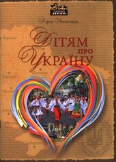 Дітям про Україну - фото обкладинки книги
