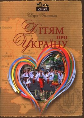Дітям про Україну - фото книги