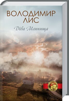 Діва Млинища - фото книги