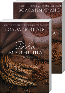 Діва Млинища. Книги 1, 2 - фото книги