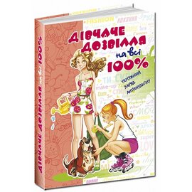 Дівчаче дозвілля на всі 100% - фото книги