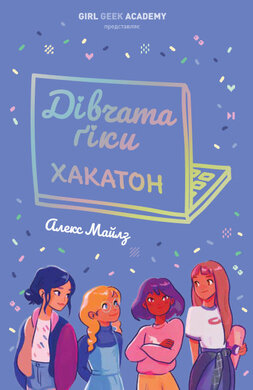 Дівчата-гіки. Хакатон - фото книги