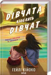 Дівчата люблять дівчат - фото обкладинки книги