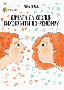 Дівчата та хлопці. Виховувати по-різному? - фото книги