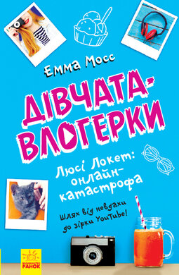 Дівчата-влогерки. Люсі Локет: онлайн-катастрофа - фото книги