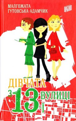 Дівчата з 13-ї вулиці - фото книги