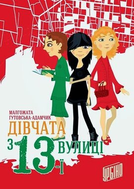 Дівчата з 13-ї вулиці - фото книги