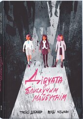 Дівчата з блискучим майбутнім - фото обкладинки книги