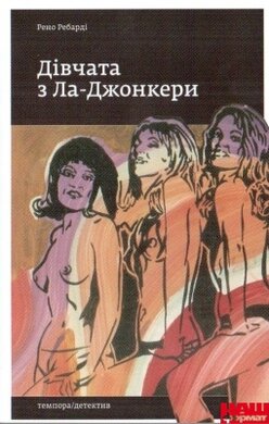 Дівчата з Ла-Джонкери - фото книги