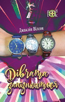 Дівчата запізнюються - фото книги