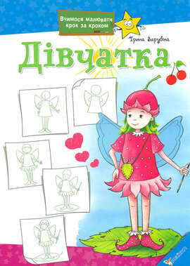 Дівчатка - фото книги