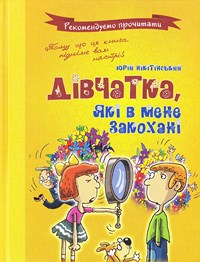Дівчатка, які в мене закохані - фото книги