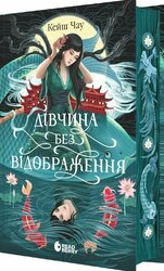 Дівчина без відображення - фото обкладинки книги