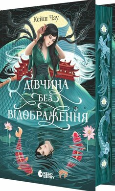 Дівчина без відображення - фото книги