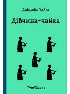 Дівчина-чайка (Кондор) - фото книги