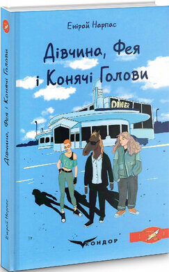 Дівчина, Фея і Конячі Голови - фото книги