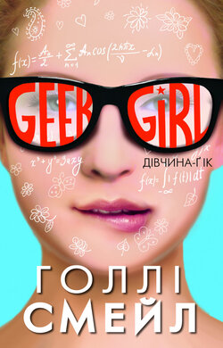 Дівчина-гік - фото книги