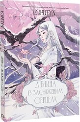Дівчина із засніженим серцем - фото обкладинки книги