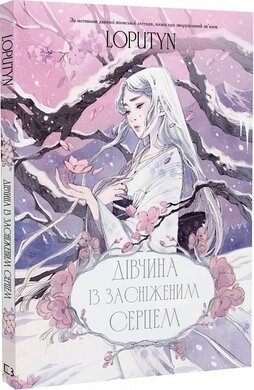 Дівчина із засніженим серцем - фото книги