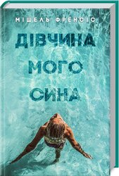 Дівчина мого сина - фото обкладинки книги