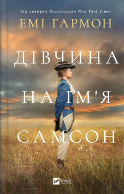Дівчина на ім'я Самсон - фото книги