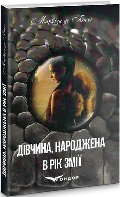 Дівчина, народжена в рік змії - фото книги