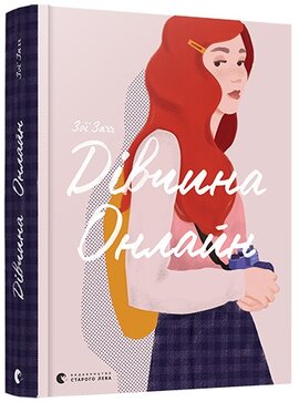Дівчина Онлайн - фото книги