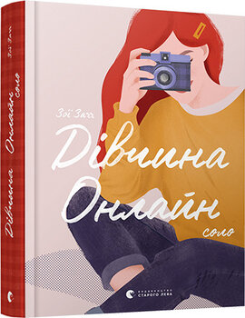Дівчина Онлайн: соло - фото книги