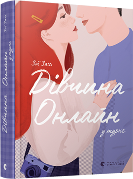 Дівчина Онлайн у турне - фото книги