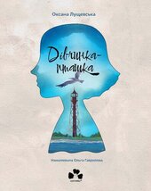 Дівчина-пташка - фото обкладинки книги