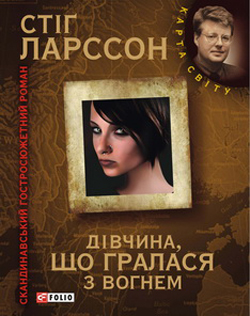 Дівчина, що гралася з вогнем - фото книги