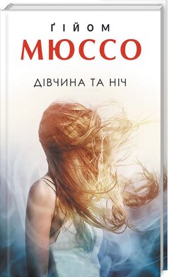 Дівчина та ніч - фото книги